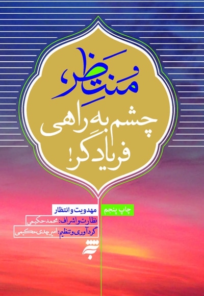 منتظر ، چشم به راهی فریادگر!